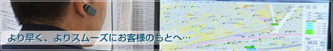 より早く、よりスムーズにお客さまの元へ