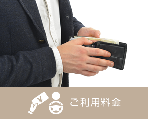 ご利用料金